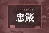 忠箴