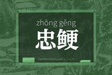 忠鲠