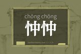 忡忡