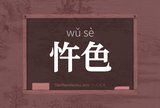 忤色