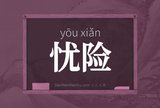 忧险