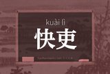 快吏