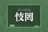 忮罔