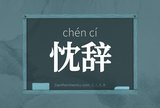 忱辞