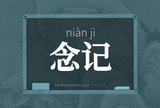 念记