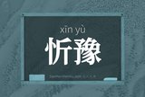 忻豫