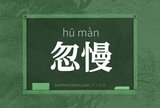忽慢
