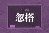 忽搭
