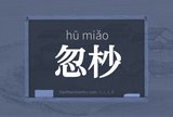 忽杪