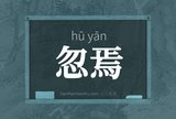 忽焉