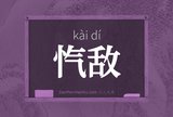 忾敌