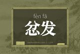 忿发