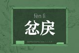 忿戾
