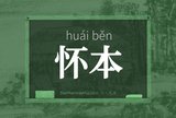 怀本