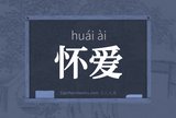 怀爱