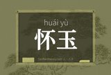 怀玉