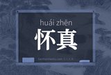 怀真