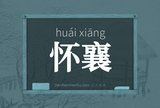 怀襄