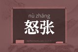 怒张