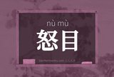 怒目