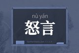 怒言