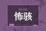 怖骇