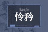 怜矜