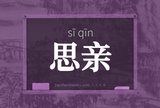 思亲
