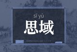思域