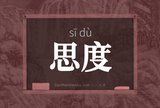 思度