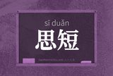 思短