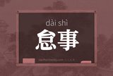 怠事