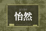 怡然