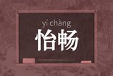 怡畅
