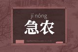 急农