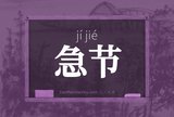 急节
