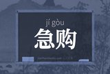 急购