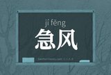 急风