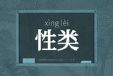 性类