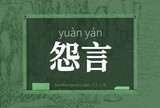 怨言