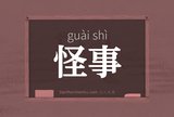 怪事