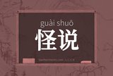 怪说