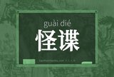 怪谍