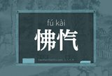 怫忾