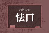 怯口