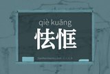 怯恇