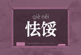 怯馁