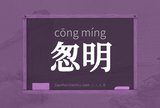 怱明
