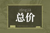 总价