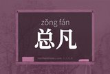 总凡